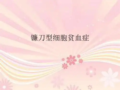 镰刀型细胞性贫血症