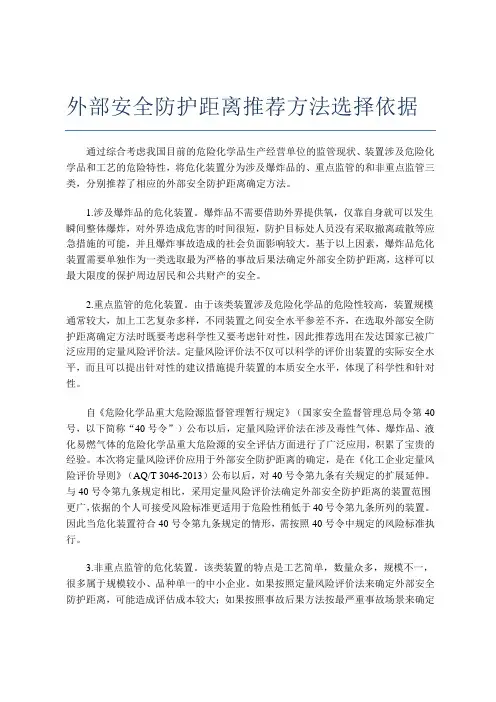 外部安全防护距离推荐方法选择依据Microsoft Office Word 文档 (4)