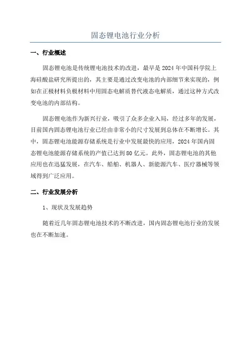固态锂电池行业分析