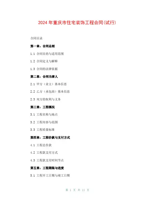 2024年重庆市住宅装饰工程合同(试行)