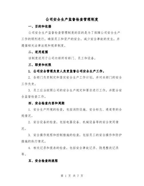 公司安全生产监督检查管理制度（3篇）