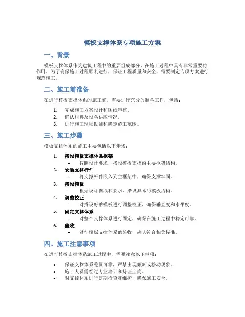 模板支撑体系专项施工方案