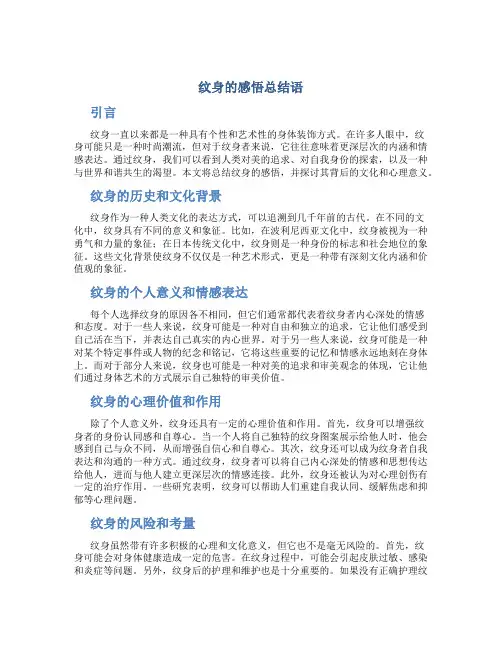 纹身的感悟总结语