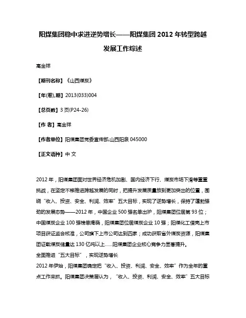 阳煤集团稳中求进逆势增长——阳煤集团2012年转型跨越发展工作综述