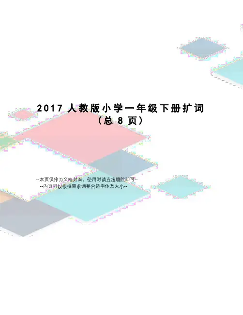 人教版小学一年级下册扩词