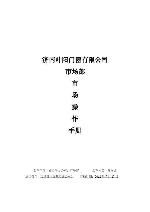 In_【企业管理手册】阳光房公司市场操作基础手册