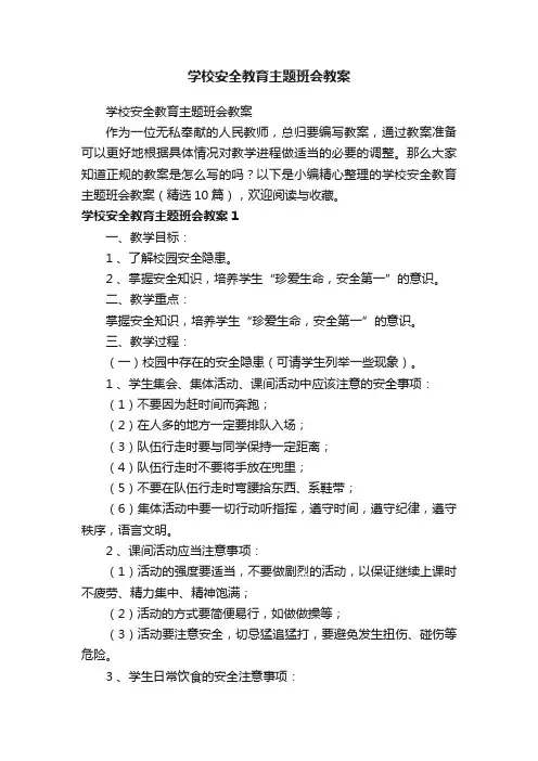 学校安全教育主题班会教案（精选10篇）