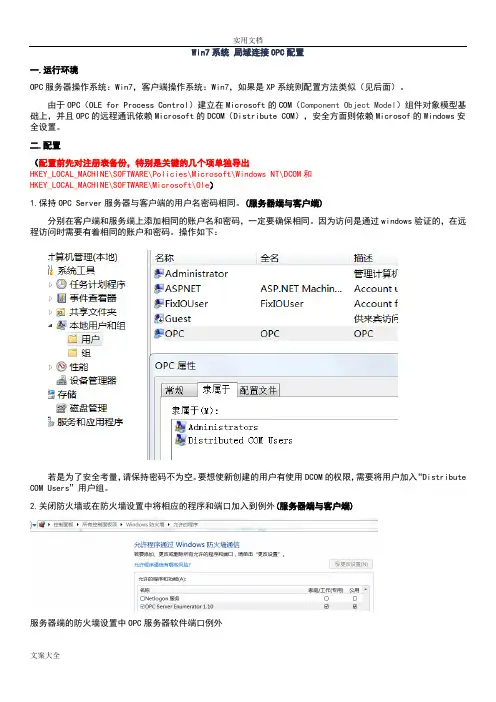 局域网内远程连接OPC配置方法详解