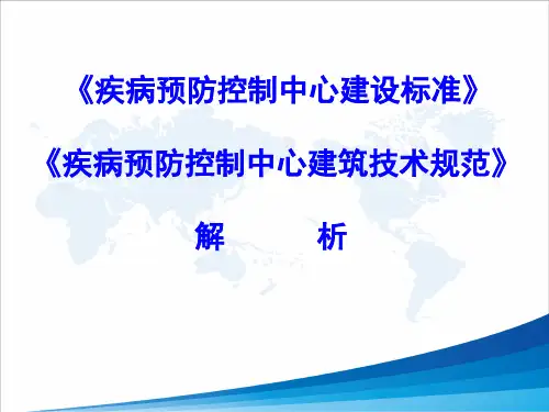 疾病预防控制中心建设标准解析 疾病预防控制中心建筑技术规范(PPT)