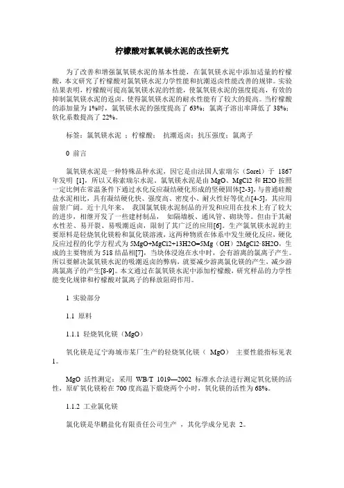 柠檬酸对氯氧镁水泥的改性研究