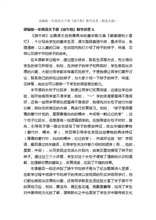 部编版一年级语文下册《端午粽》教学反思（精选8篇）