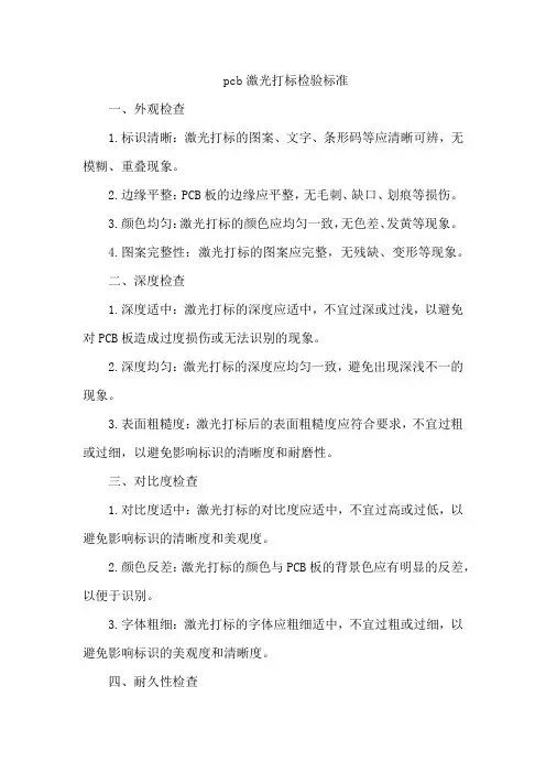 pcb激光打标检验标准