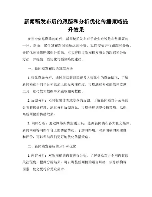 新闻稿发布后的跟踪和分析优化传播策略提升效果