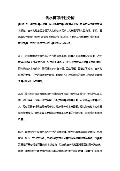 售水机可行性分析