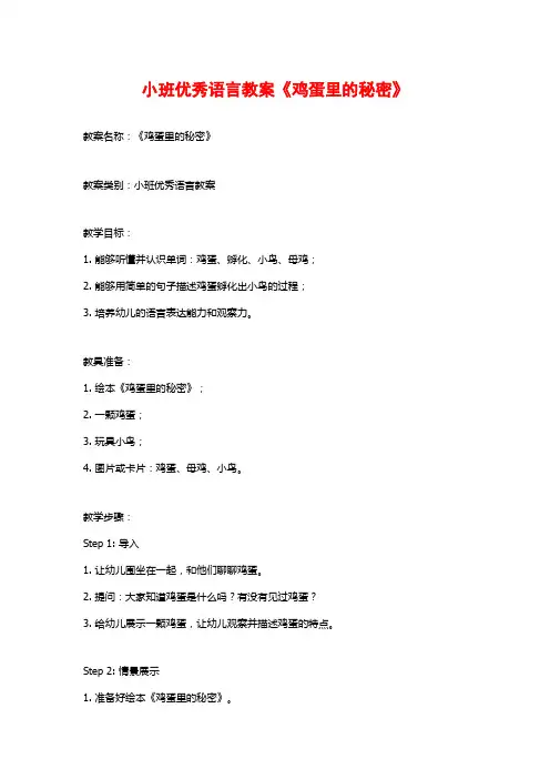 小班优秀语言教案《鸡蛋里的秘密》