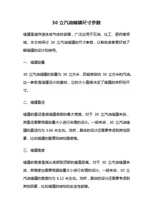 30立汽油储罐尺寸参数