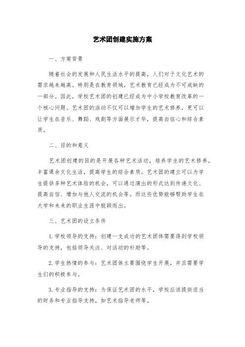 艺术团创建实施方案