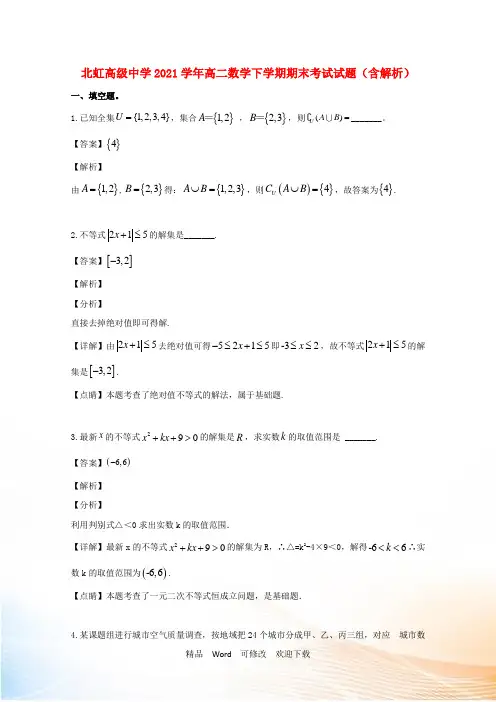 上海市高二数学下学期期末考试试题(含解析)
