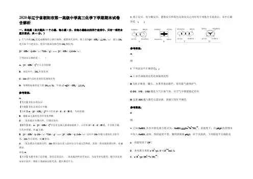 2020年辽宁省朝阳市第一高级中学高三化学下学期期末试卷含解析