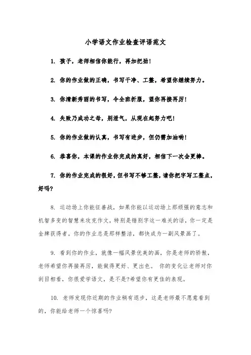 小学语文作业检查评语范文（2篇）