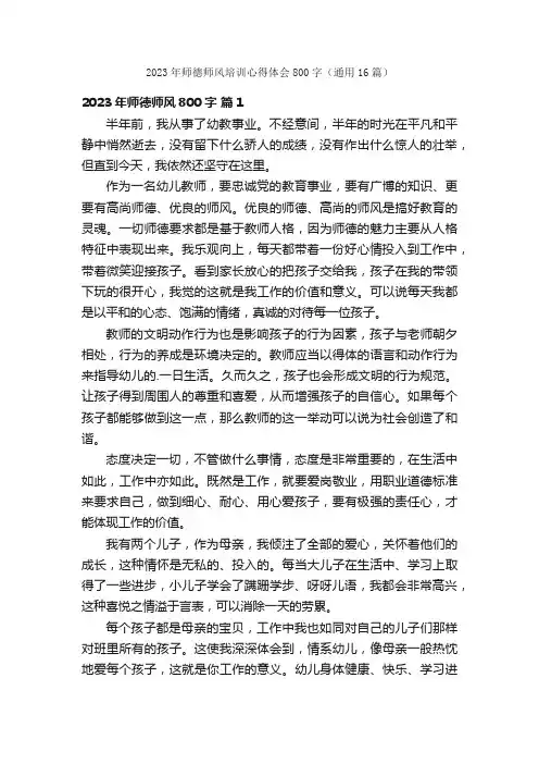 2023年师德师风培训心得体会800字（通用16篇）