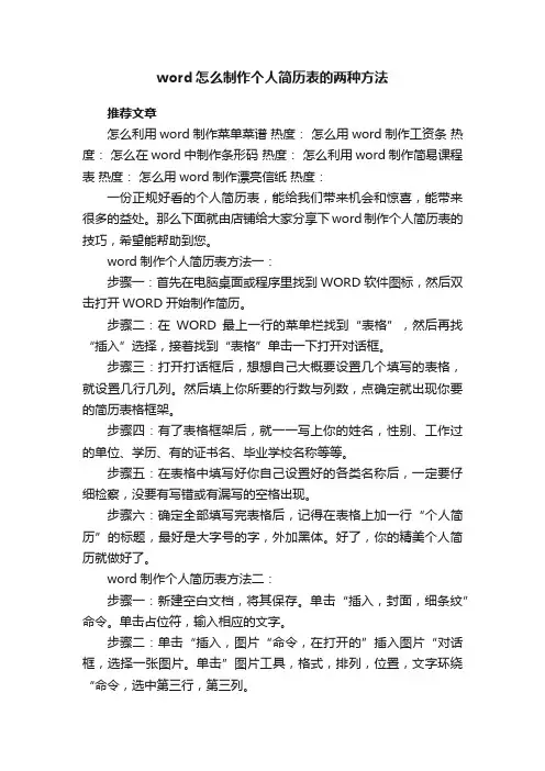 word怎么制作个人简历表的两种方法