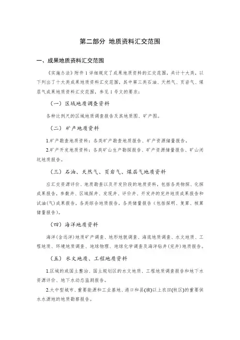第二部分地质资料汇交范围