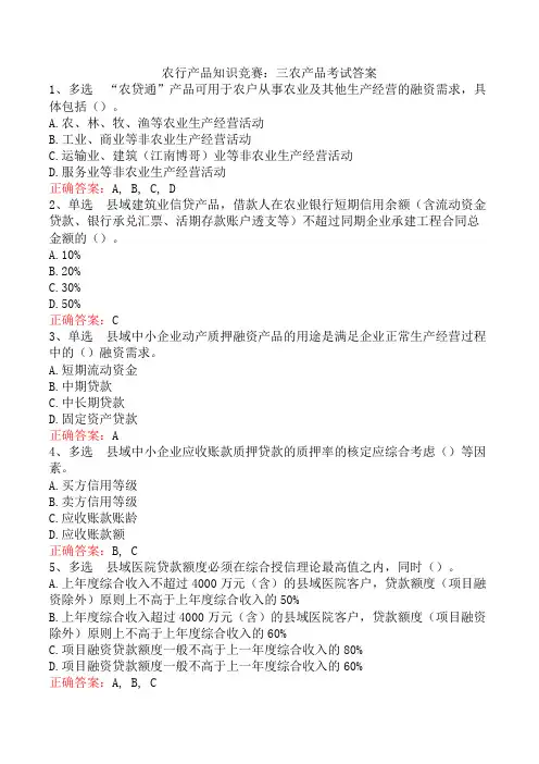 农行产品知识竞赛：三农产品考试答案