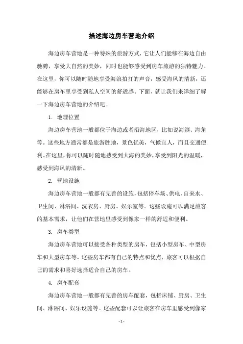 描述海边房车营地介绍