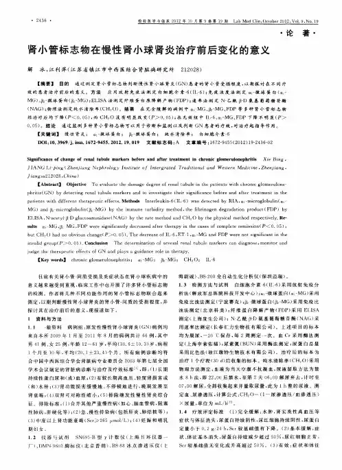 肾小管标志物在慢性肾小球肾炎治疗前后变化的意义