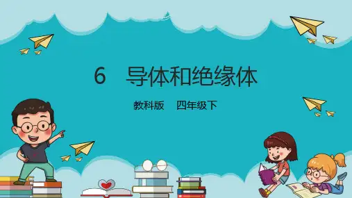 教科版小学四年级科学下册《导体和绝缘体》精品课件
