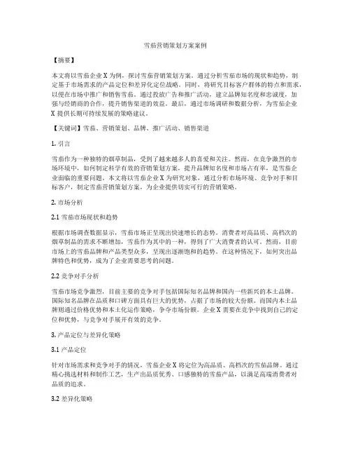 雪茄营销策划方案案例