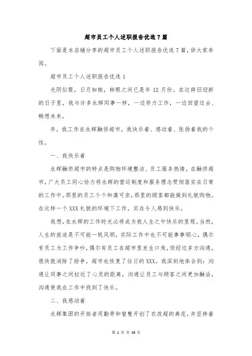 超市员工个人述职报告优选7篇