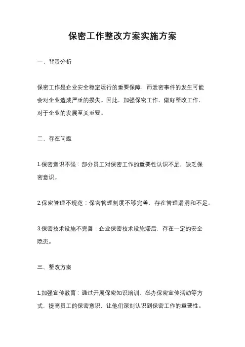 保密工作整改方案实施方案