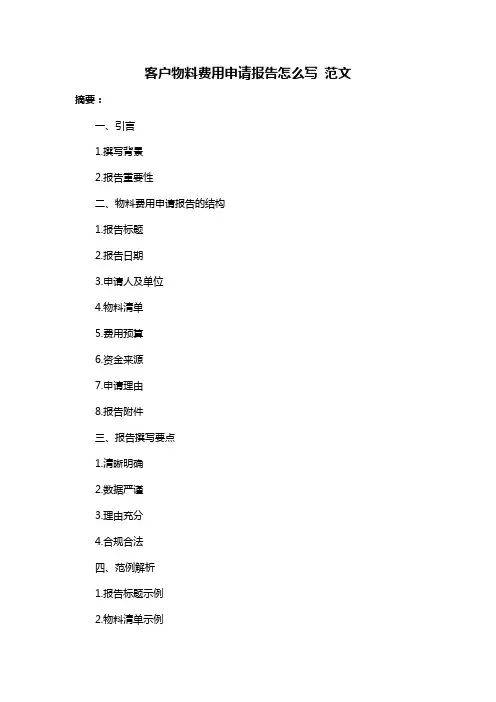 客户物料费用申请报告怎么写 范文