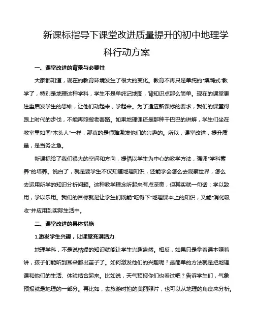 新课标指导下课堂改进质量提升的初中地理学科行动方案