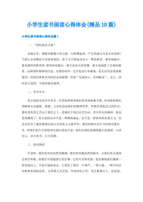 小学生读书阅读心得体会(精品10篇)