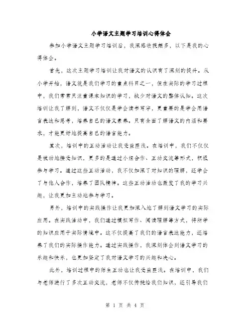 小学语文主题学习培训心得体会（2篇）