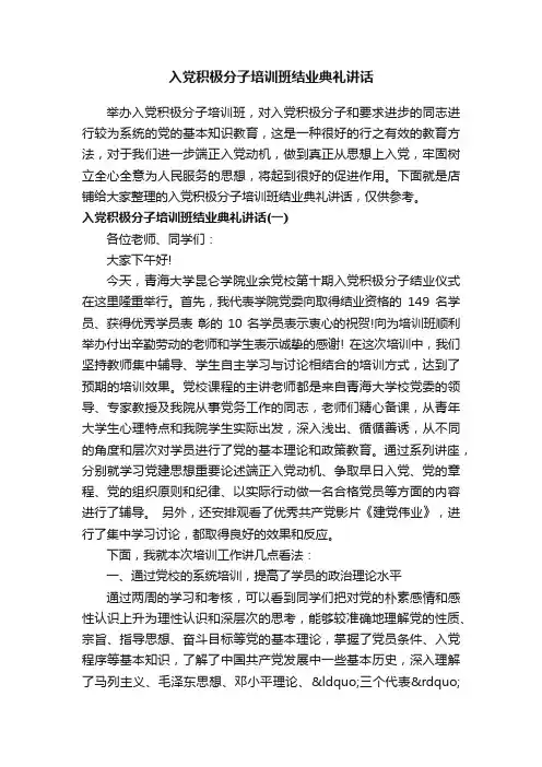 入党积极分子培训班结业典礼讲话