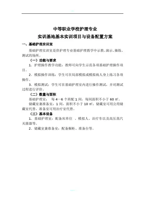 中等职业学校护理专业实训基地基本实训项目与设备配置方案