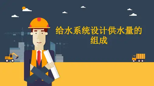 给水系统设计供水量的组成