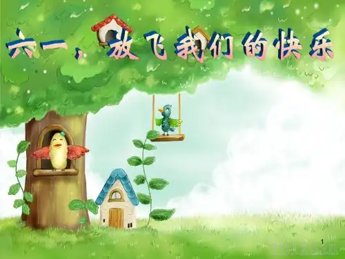 小学主题班会课件：快乐的“六一”儿童节
