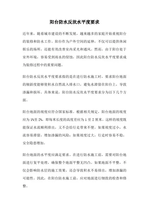 阳台防水反坎水平度要求