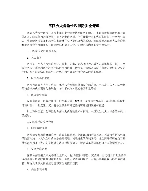 医院火灾危险性和消防安全管理
