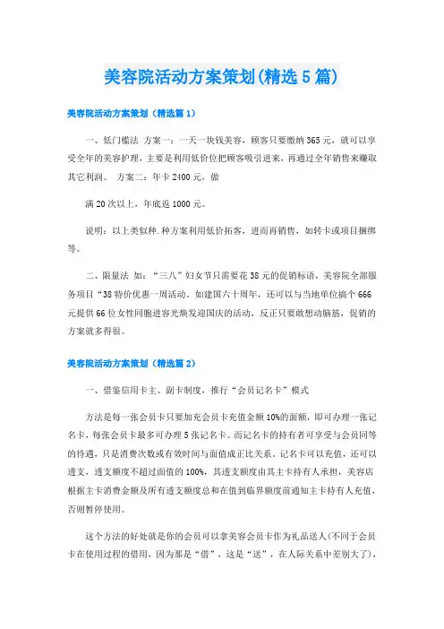 美容院活动方案策划(精选5篇)