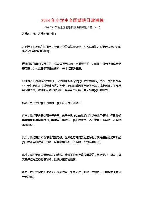 2024年小学生全国爱眼日演讲稿3篇