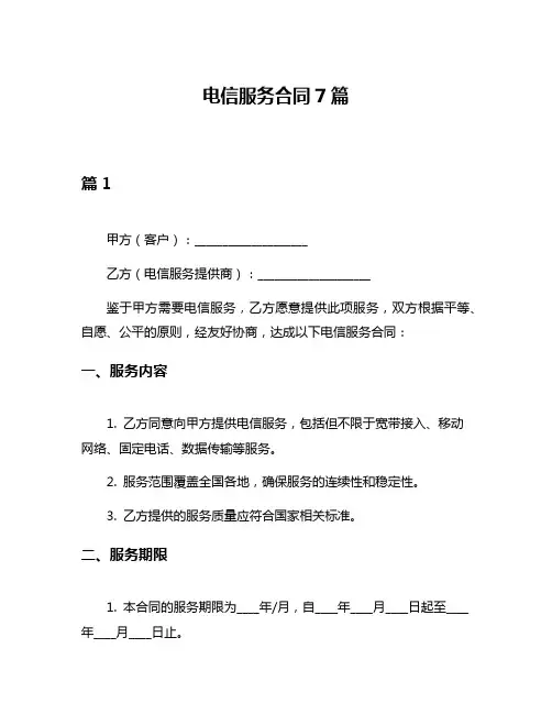 电信服务合同7篇