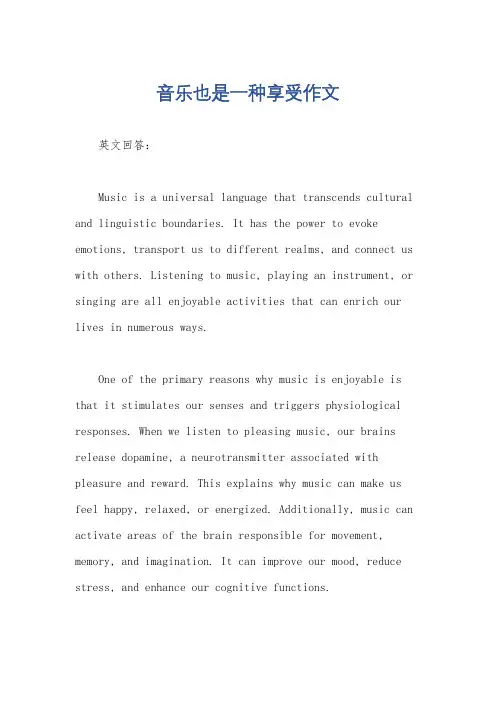 音乐也是一种享受作文