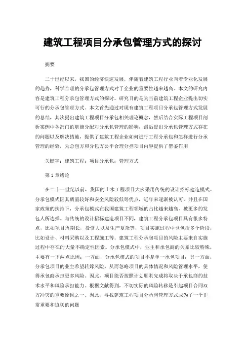 建筑工程项目分承包管理方式的探讨