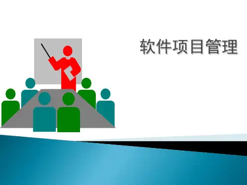 第0章软件项目管理概述精品PPT课件